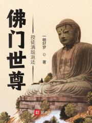 佛門世尊,授徒滿級返還 佛門世尊,授徒滿級返還