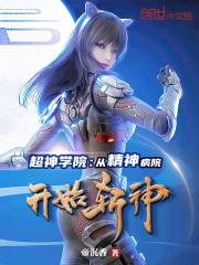 超神學院：從精神病院開始斬神