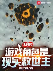 我的遊戲角色是現實救世主