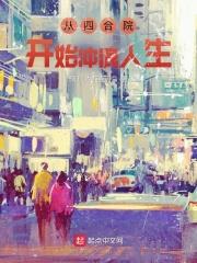 從四合院開始衝浪人生