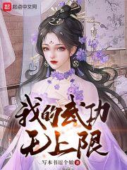 我的武功無上限 我的武功無上限