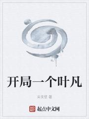 開局一個葉凡