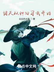 諸天從種田習武開始 諸天從種田習武開始
