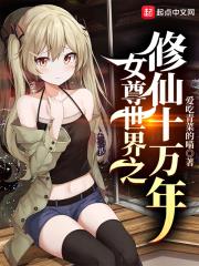 女尊世界之修仙十萬年