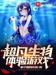 超凡生物體驗遊戲