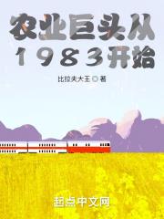 農業巨頭從1983開始 農業巨頭從1983開始