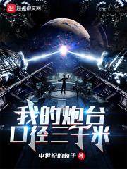 我的炮台口徑三千米