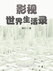 影視世界生活錄