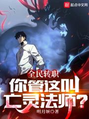 全民轉職：你管這叫亡靈法師？
