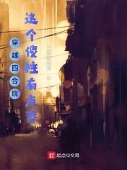 穿越四合院，這個傻柱有點莽