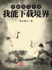開局技近乎道，我能下載境界