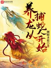 養龍從捕蛇人開始