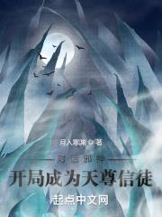對話邪神：開局成為天尊信徒