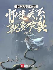 被發現是邪修，人生就要結束了吧