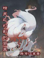 精靈之幻影的霸主