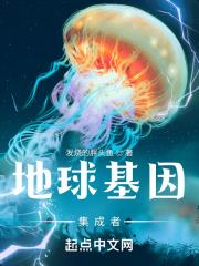 地球基因集成者