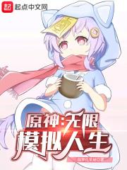 原神：無限模擬人生