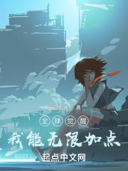全球覺醒：我能無限加點
