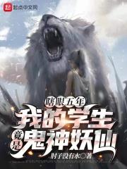 瞎眼五年：我的學生竟是鬼神妖仙