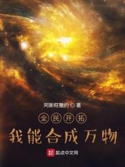 全民開拓：我能合成萬物