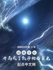 超神學院：開局成了凱莎的白月光