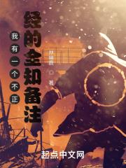 我有一個不正經的全知備註