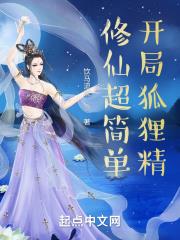修仙超簡單，開局狐狸精