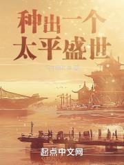 種出一個太平盛世