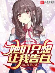 她們只想讓我告白