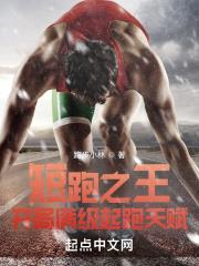 短跑之王：開局滿級起跑天賦