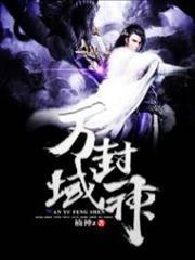 萬域封神