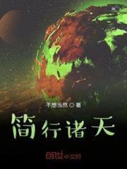 簡行諸天