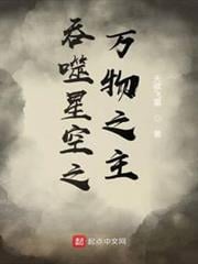 吞噬星空之萬物之主 吞噬星空之萬物之主