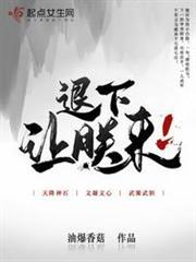 退下,讓朕來 退下,讓朕來