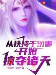 從扶持千仞雪開始掠奪諸天