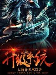 最強升級系統 最強升級系統