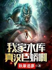 我家水庫真沒巨蟒啊