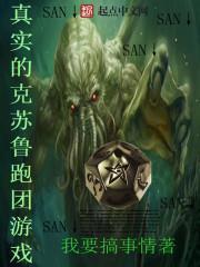 真實的克蘇魯跑團遊戲 真實的克蘇魯跑團遊戲