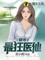 都市最狂醫仙