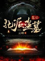北派盜墓筆記 北派盜墓筆記