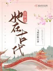 她在古代送快遞