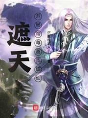 遮天:開局帝尊邀我成仙 遮天:開局帝尊邀我成仙