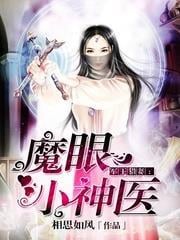 魔眼小神醫 魔眼小神醫