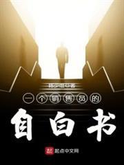 一個銷售員的自白書