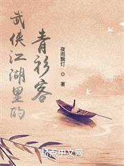 武俠江湖裡的青衫客