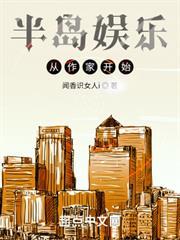 半島娛樂從作家開始