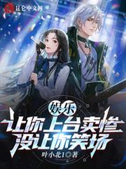 娛樂:讓你上台賣慘,沒讓你笑場 娛樂:讓你上台賣慘,沒讓你笑場