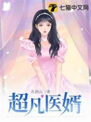 超凡醫婿