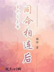 當我與王爺同命相連後