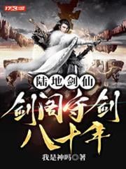 陸地劍仙：劍閣守劍八十年